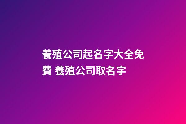 養殖公司起名字大全免費 養殖公司取名字